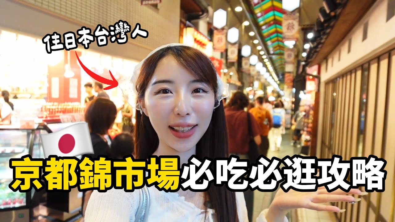 住日台灣人推薦🇯🇵京都錦市場必吃必逛攻略！京都的廚房｜日本VLOG｜倫倫 LunLun
