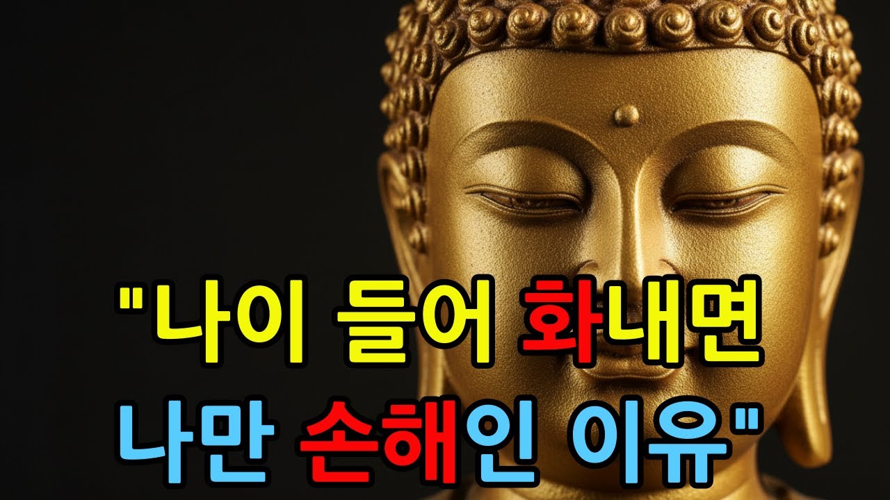 자식에게 서운하고 사람에 지칠 때... 마음의 화를 비우는 부처님의 한마디