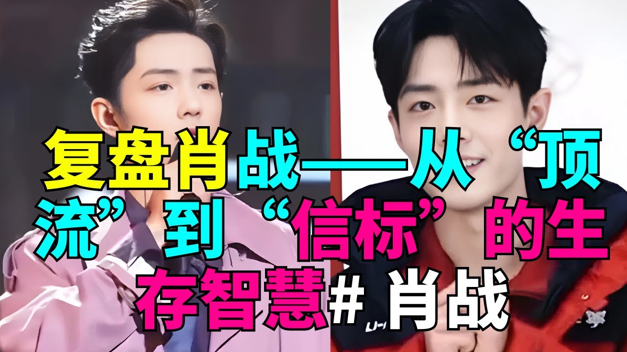 复盘肖战——从“顶流”到“信标”的生存智慧# 肖战