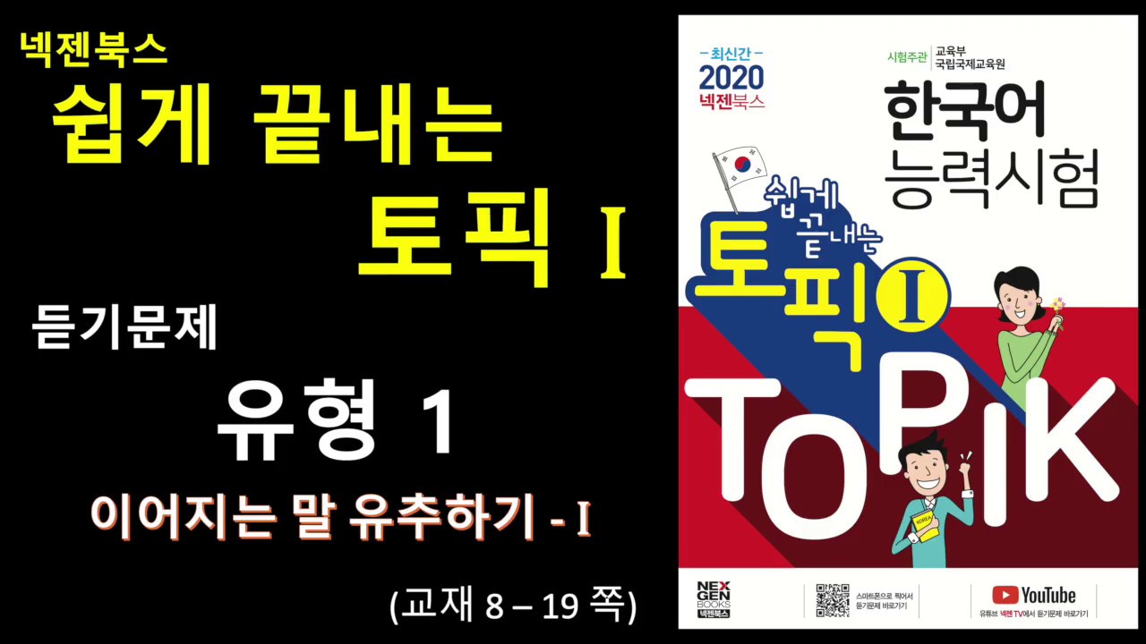 유형1(교재8-19쪽) | 이어지는 말 유추하기-I | 쉽게 끝내는 토픽 I