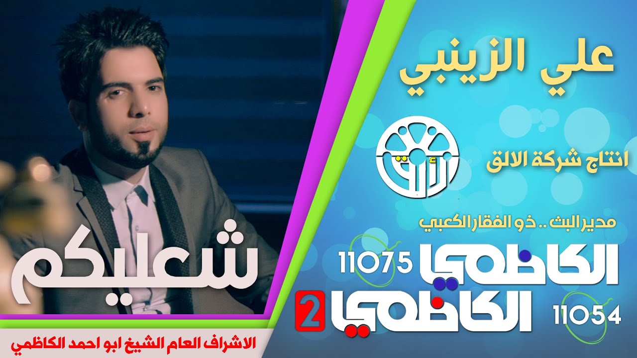 علي الزينبي _ شعليكم بروحي انتظر Ali Alzaenby _ Shalekm