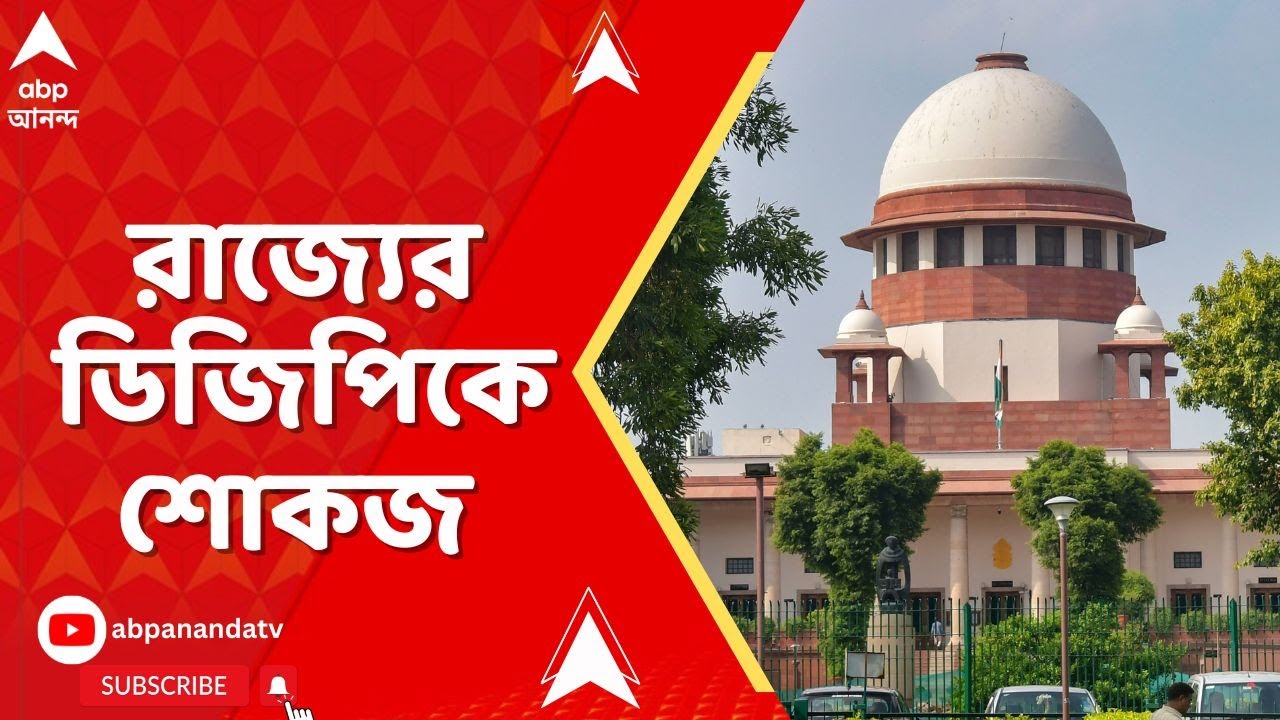 SIR News | রাজ্যের ডিজিপিকে শোকজ, দিতে হবে হলফনামা, নির্দেশ সুপ্রিম কোর্টের