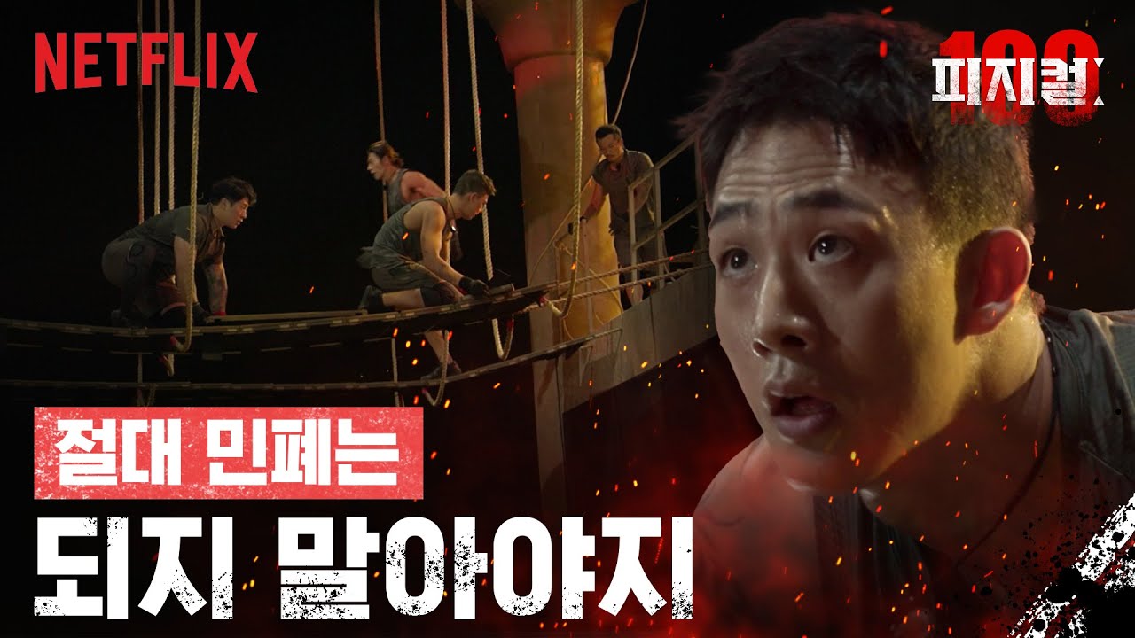 흔들리는 다리, 윤성빈 팀의 운명은? | 피지컬: 100 | 넷플릭스