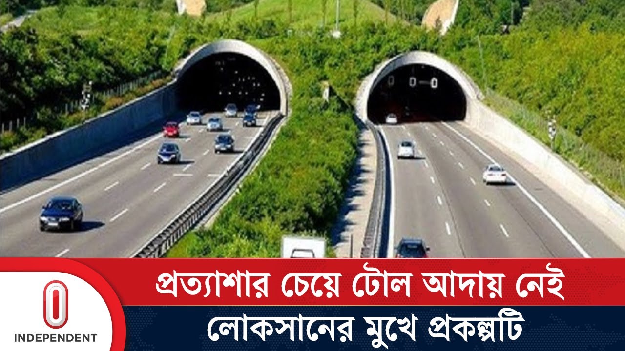 এক বছর পার হলেও প্রত্যাশা অনুযায়ী যানবাহান চলছে না টানেলে | Karnaphuli Tunnel | Independent TV