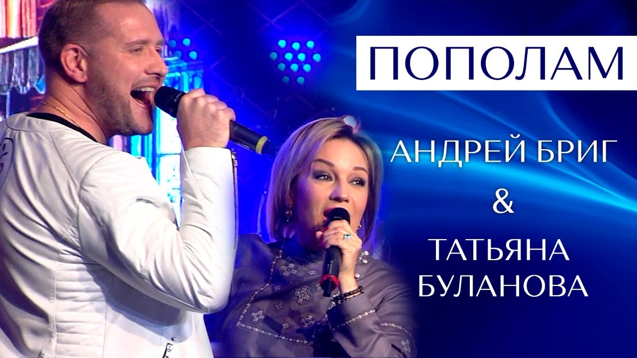 Пополам. Андрей Бриг и Татьяна Буланова. Самый яркий и трогательный дуэт этого лета.