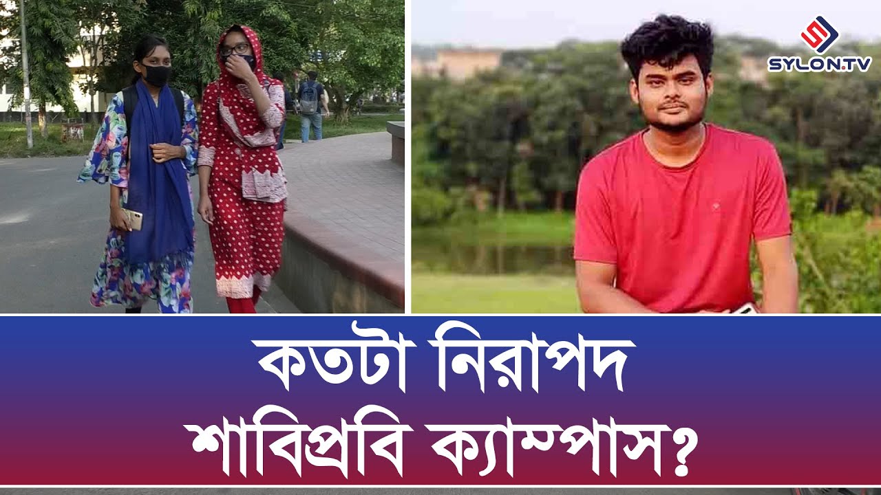 কতটা নিরাপদ শাবিপ্রবি ক্যাম্পাস? Shahjalal University of Science & Technology | SUST | SYLON TV