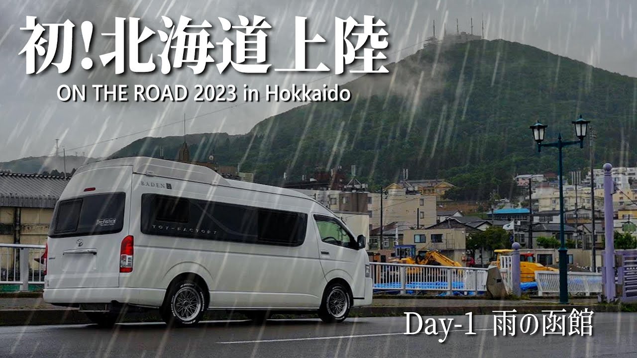 【北海道 車中泊の旅 Day-1】カーフェリーで北海道初上陸！観光にソウルフードB級グルメ！超計画旅はまさかの雨との闘い／青森→函館編｜ハイエース キャンピングカー／トイファクトリーバーデン