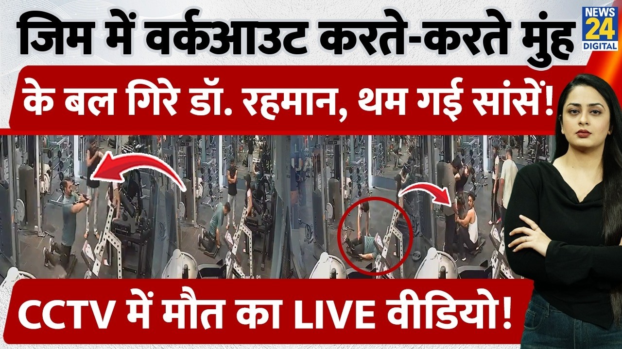 Gym में Workout करते-करते मुंह के बल गिरे Doctor Rehman, थम गई सांसें.. CCTV में मौत का LIVE Video!