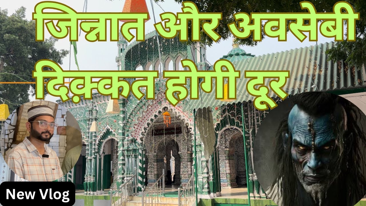 यहाँ लगती है जिन्नातों की अदालत | bansa sharif dargah | zinnaat | barabanki dargah