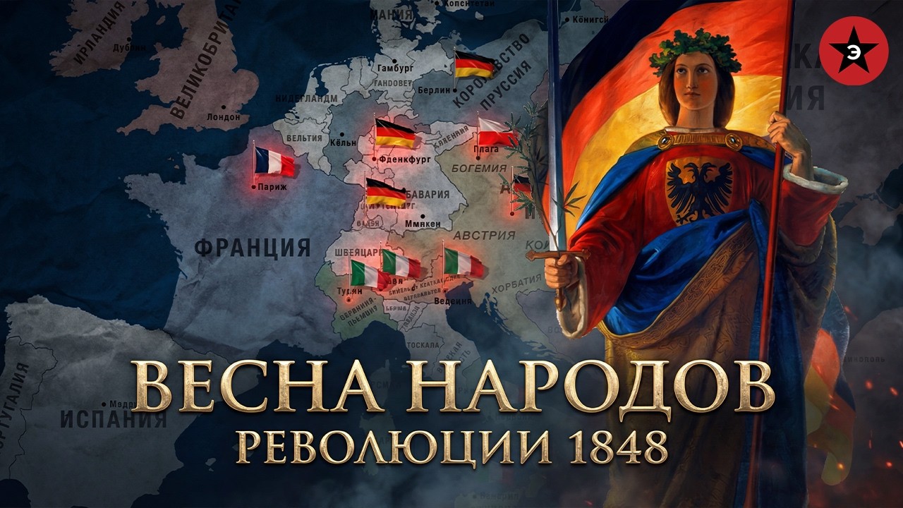 1848. Год, когда полыхала вся Европа
