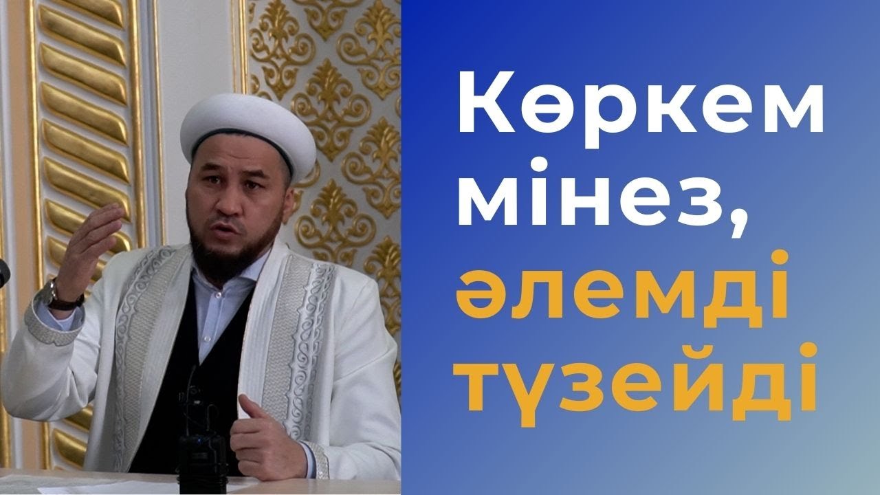 Көркем мінез, мүміннің мұраты / Бахытбек Нұрғабылұлы