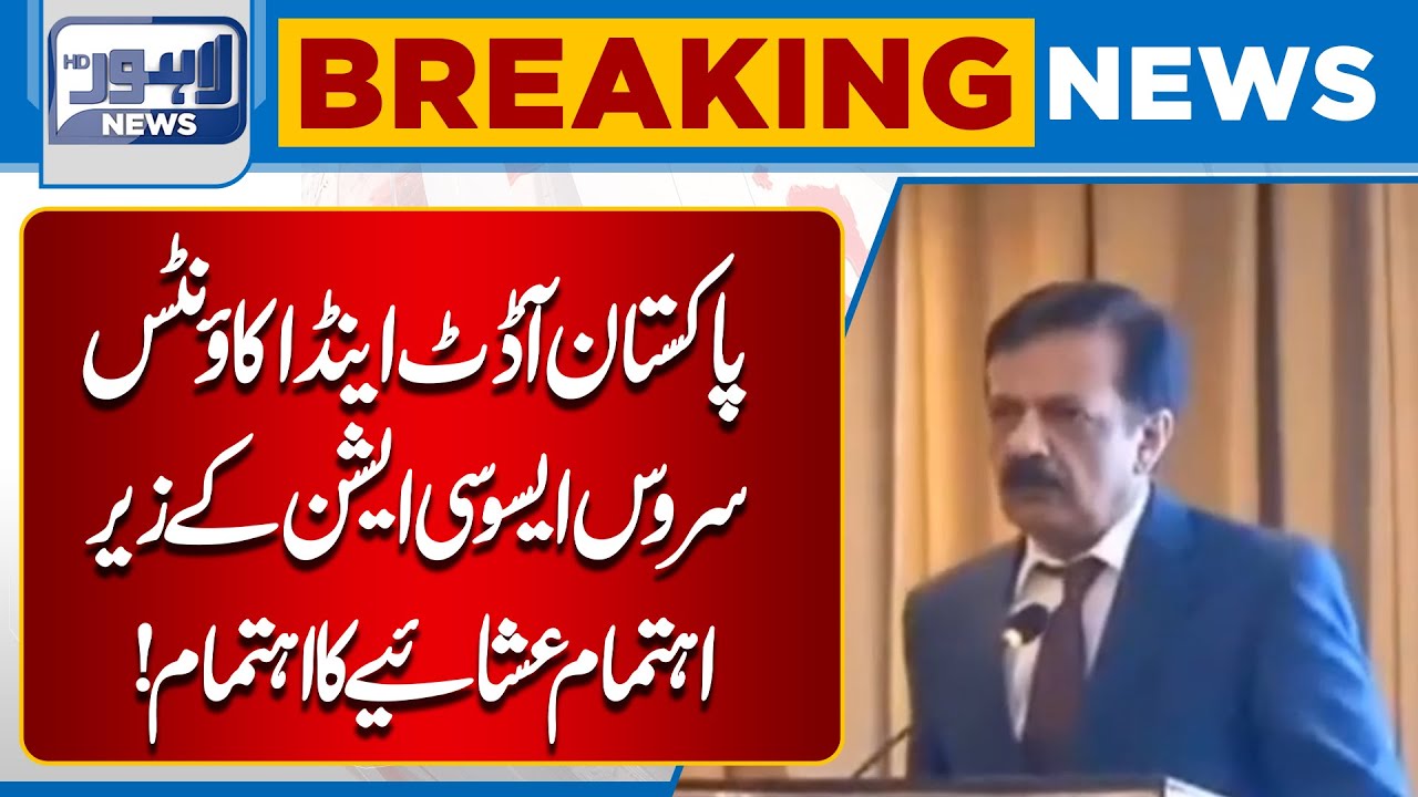 Pakistan Audit & Accounts Service Association Hosts Formal Dinner Event | Lahore News HD