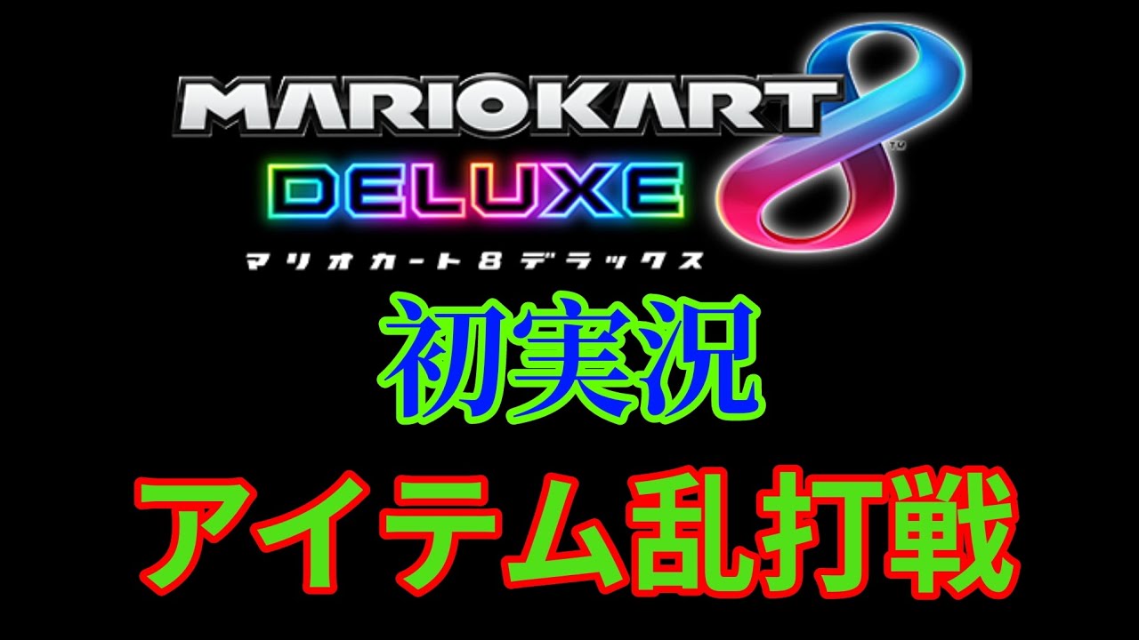 【マリカー初実況】アイテム乱打戦すぎて救済措置のアイテムが全くなかったwww【マリオカート8DX】