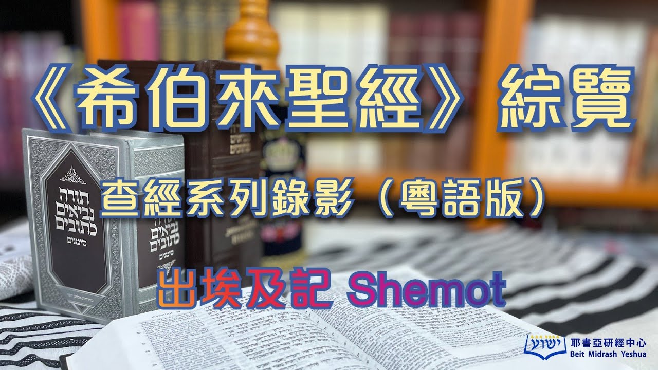 《希伯來聖經》 綜覽 02 出埃及記（粵語版；附中文字幕）