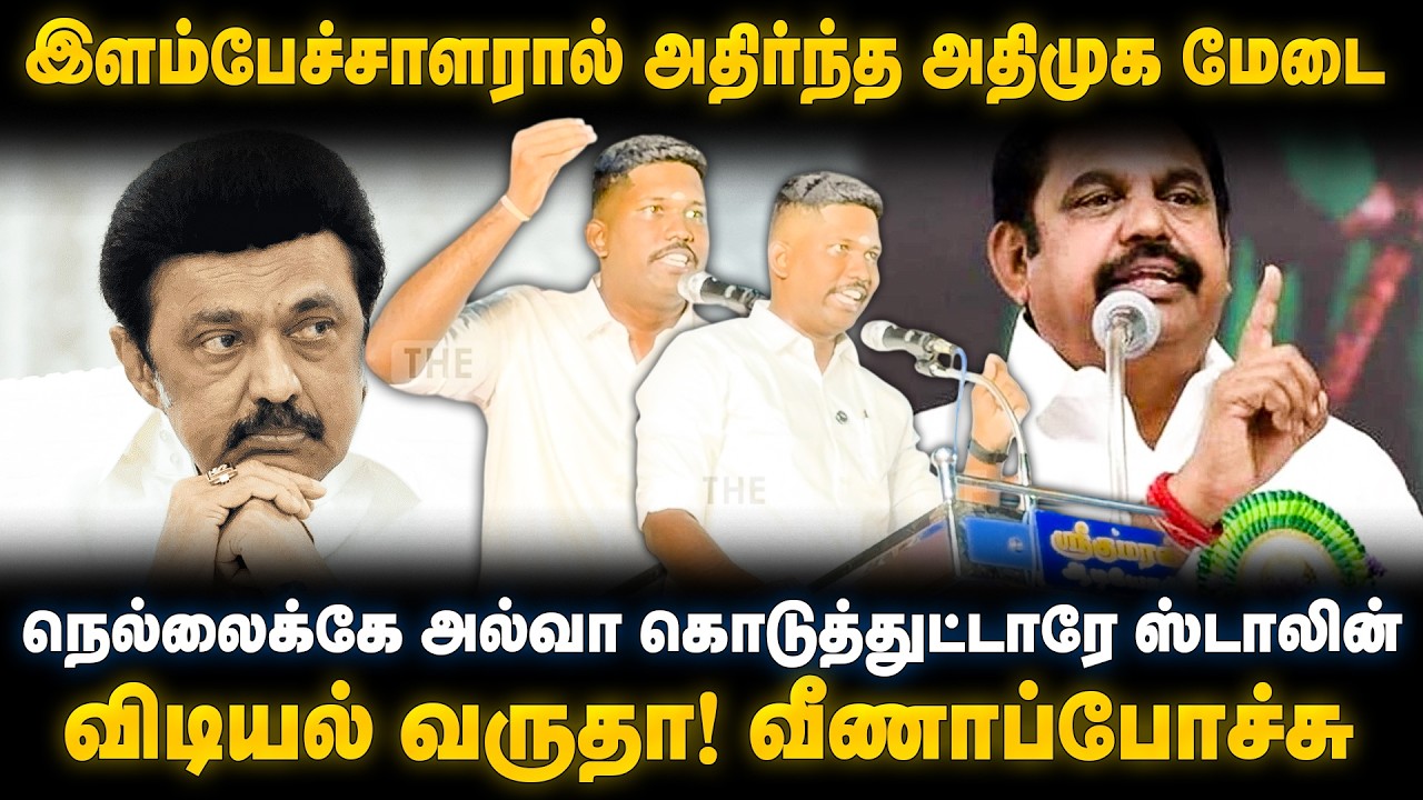 நெல்லைக்கே அல்வா கொடுத்துட்டாரே ஸ்டாலின் ! | ADMK | DMK | Edappadi K. Palaniswami | The Debate