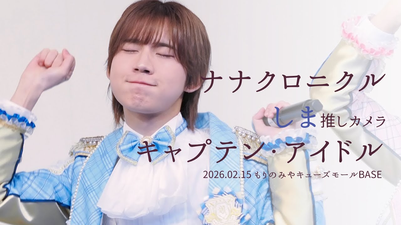260215 ナナクロニクル しま 'キャプテン・アイドル' 직캠 [推しカメラ (FANCAM) 4K］2部