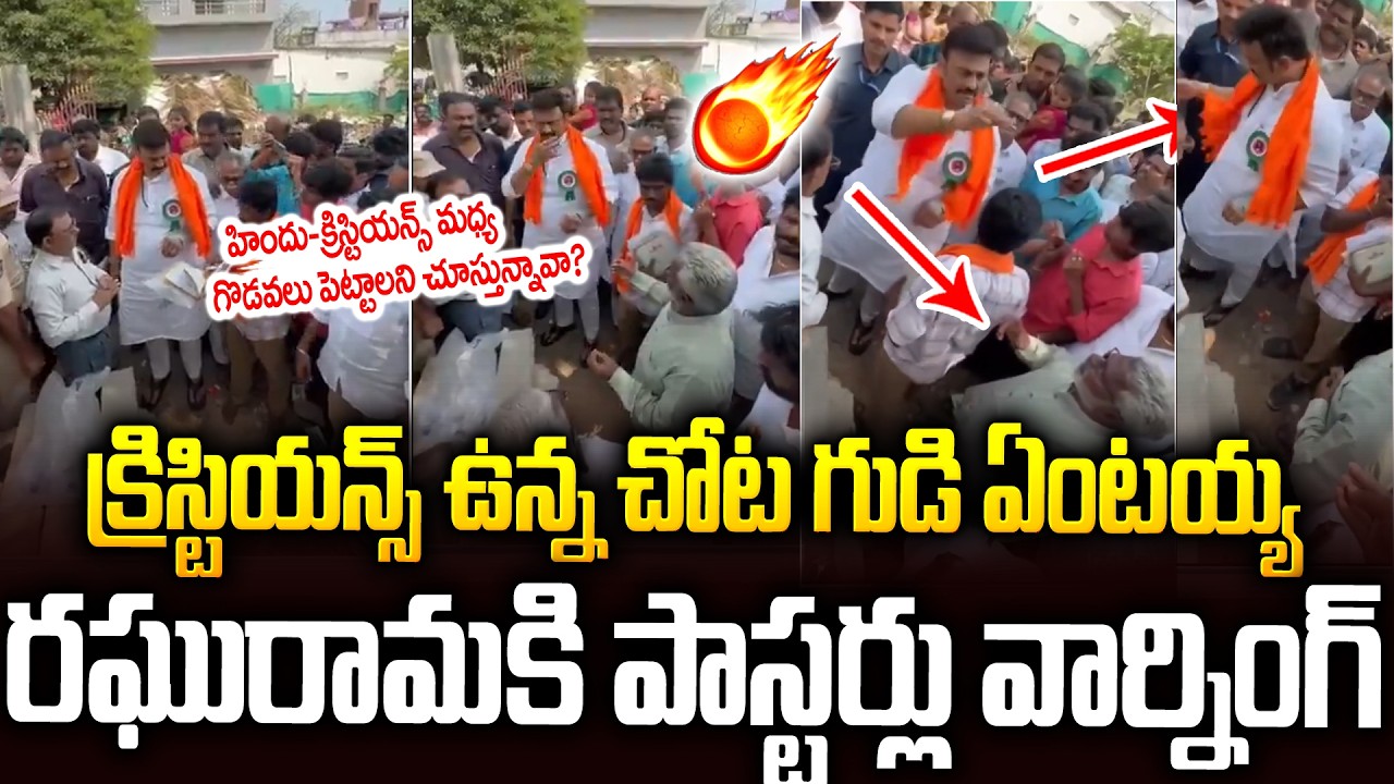 రఘురామకి చుక్కలు చూపించిన పాస్టర్లు🔥🔥| Ap Pastors Serious On #raghuramakrishnamraju #chandrababu