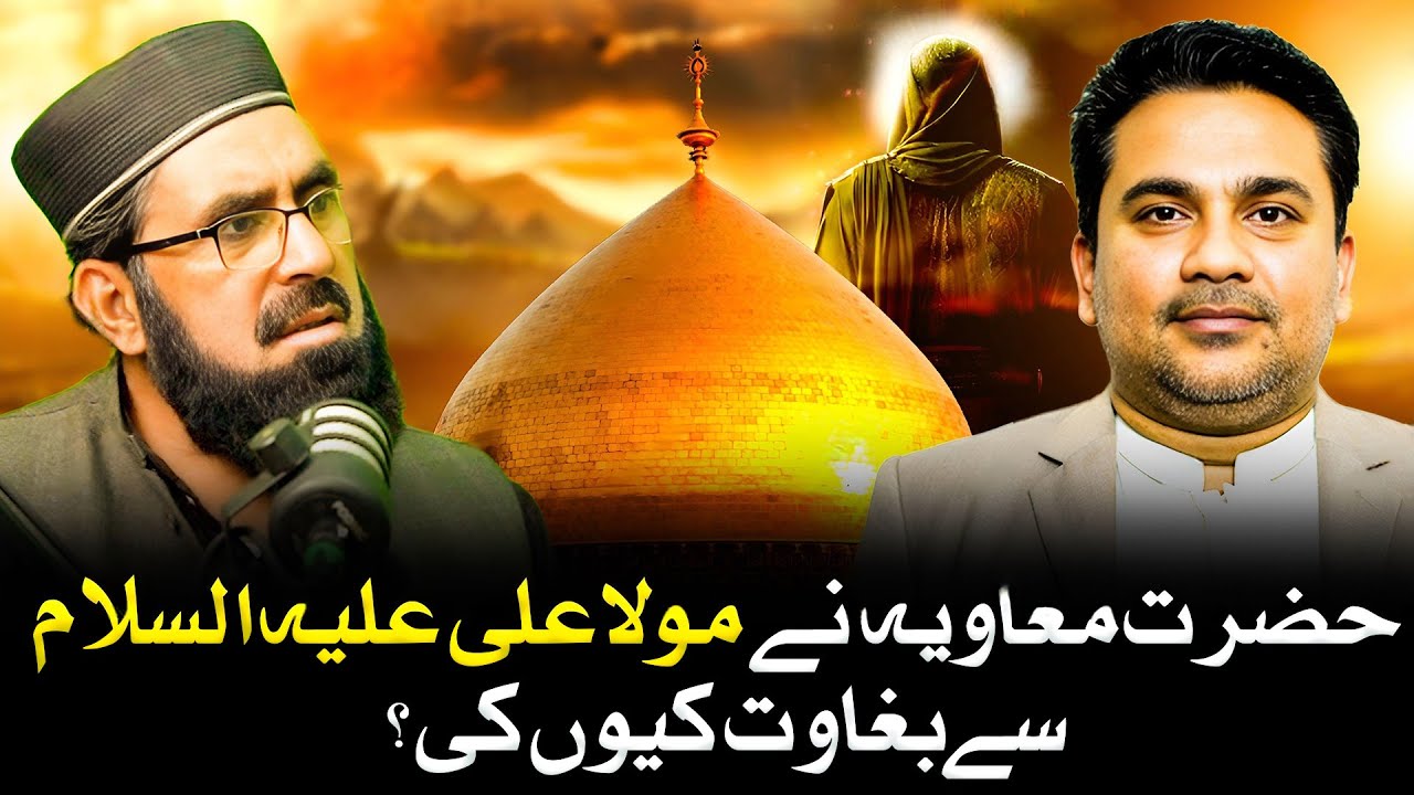 Hazrat Muawiya ne Maula Ali ع se baghawat kyun ki⁉️ Khilafat o Imamat - Junaid ur Rehman