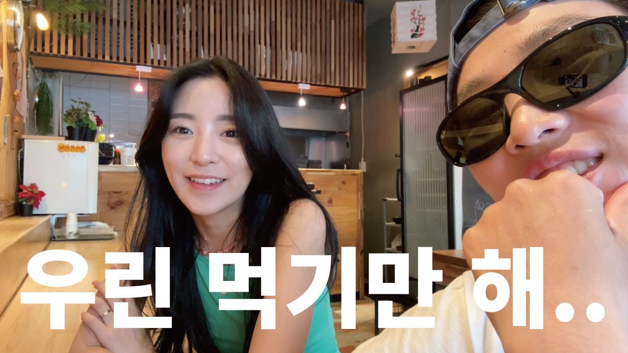 (vlog) 다들 데이트 할때 뭐해? 우린 먹기만 해.. ( 레즈커플 lesbiancouple )