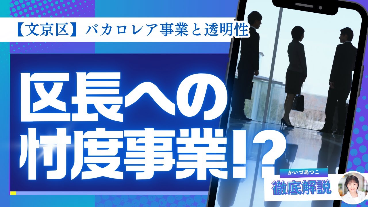 【区長への忖度？】区長の知人と契約!? 手続きが命の区政、透明性は大丈夫？＃文京区│かいづあつこに聞いてみよう♪