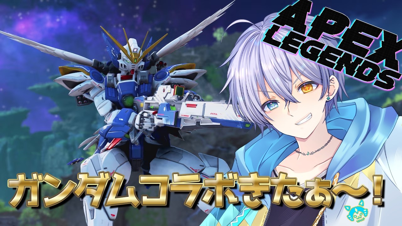 【apex】ガンダムきたぁ！バスターライフルが打てるらしいじゃん？つまりそういうことだよね！【時風朔夜/さくライブ】