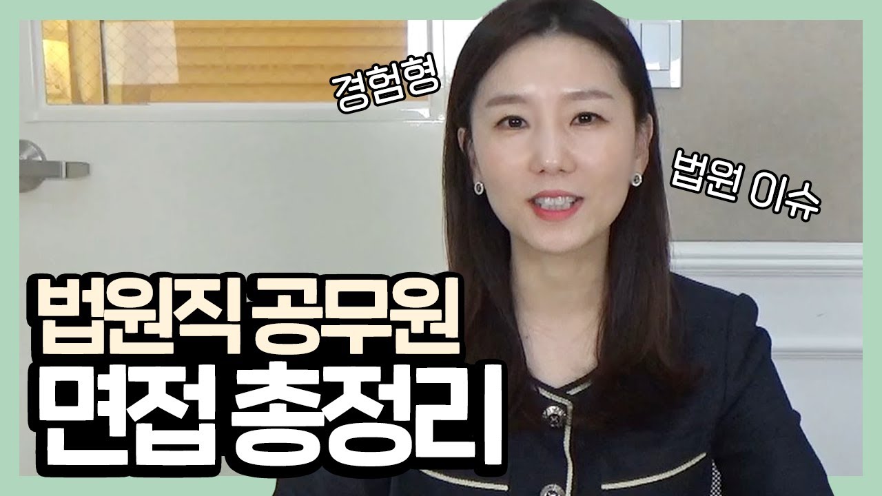 [법원공무원면접] 공무원 상황형 면접팁도 챙겨가세요~!
