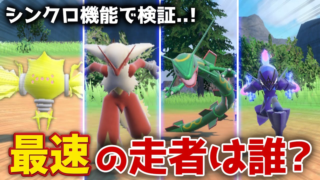 最も足が速いポケモンは誰か競走させてみたwww　　　　　　　　【ゆっくり実況】【ゼロの秘宝/藍の円盤/DLC/伝説/シンクロマシン/色違い厳選/ユニオンサークル】