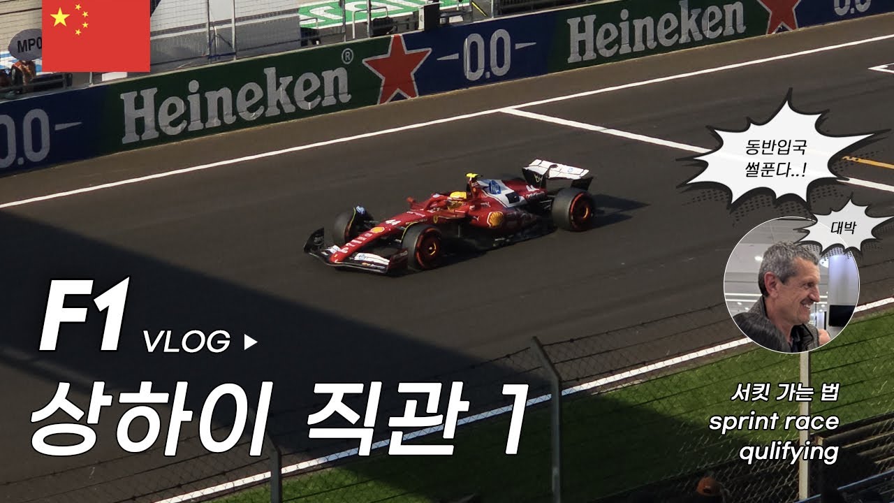 F1 중국 그랑프리 직관 브이로그 1탄 🇨🇳 건서랑 동반 입국 실화..? 상하이 서킷 가는법, 스프린트, 퀄리파잉, 굿즈 언박싱