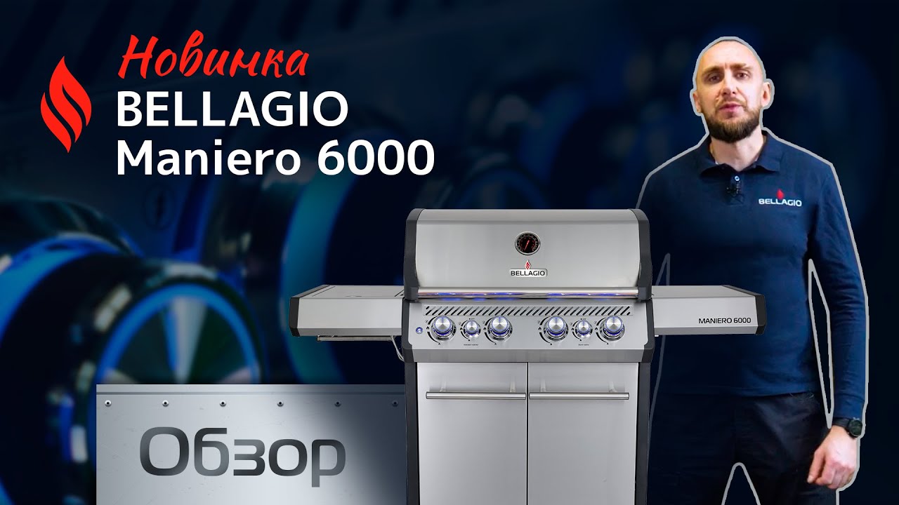 Газовый гриль Bellagio Maniero 6000. Обзор.