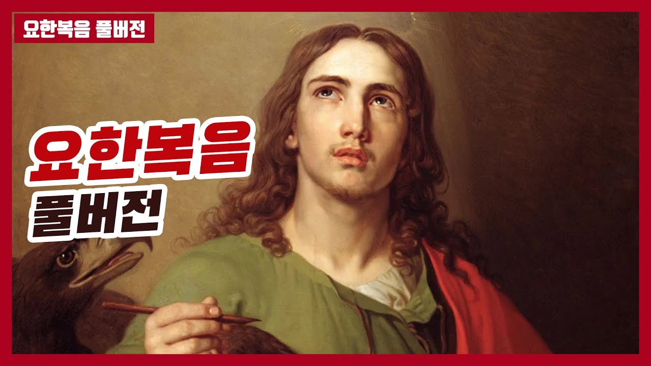 요한복음 전체 풀버전