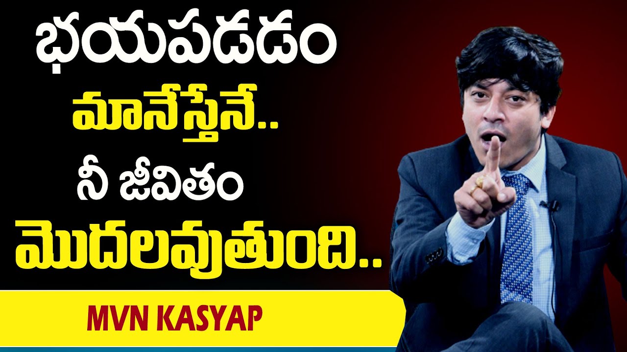 MVN Kasyap : భయపడడం మానేస్తేనే  నీ జీవితం మొదలవుతుంది || SumanTv Psychology