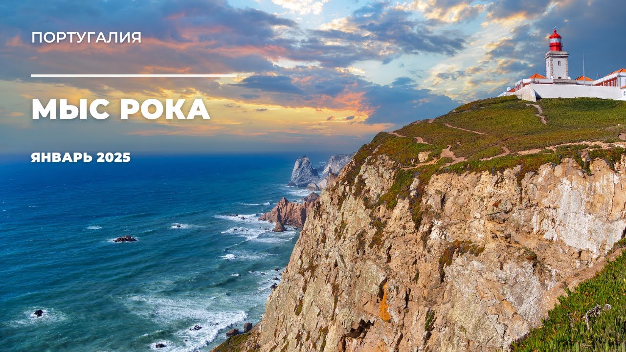 🌍 На краю Европы! Мыс Рока &mdash; край света в Португалии 🇵🇹 | Самая западная точка материка
