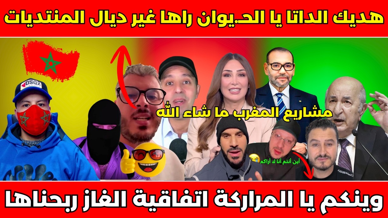 محاولة اختـ.راق فاشلة من بوتقشيرة الجزائري لرغيب أمين، جزائري فرحان باتفاقية الغاز وكيسول على مغاربة