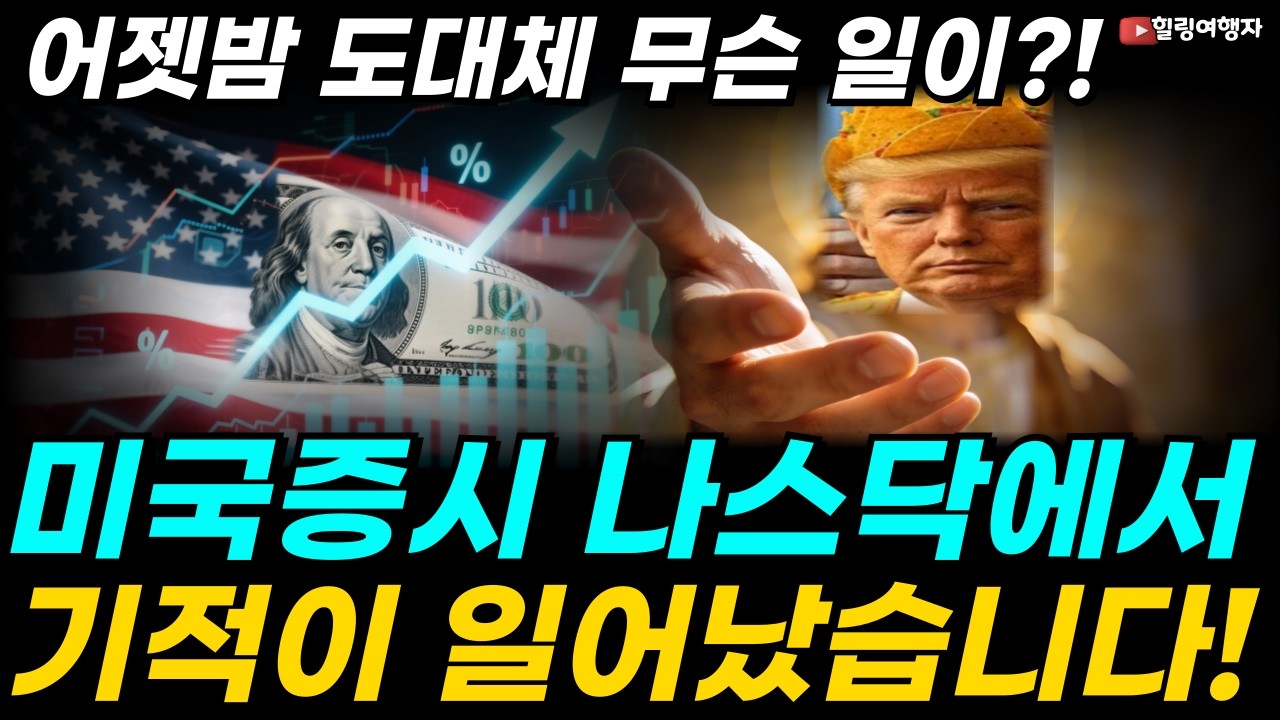 하룻밤 새 180도 뒤집힌 미친 미국증시, 기름값 잡히자마자 미친 듯이 돈이 몰린 섹터는? 어젯밤 나스닥에서  기적이 일어났습니다!