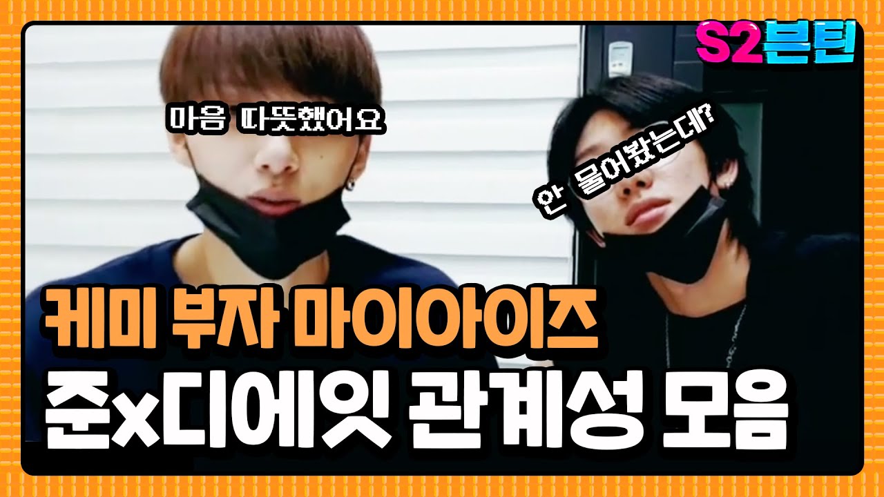 [세븐틴] S2븐틴 Ep.4 준x디에잇 관계성 모음｜당신이 찾던 온갖 케미 총집합