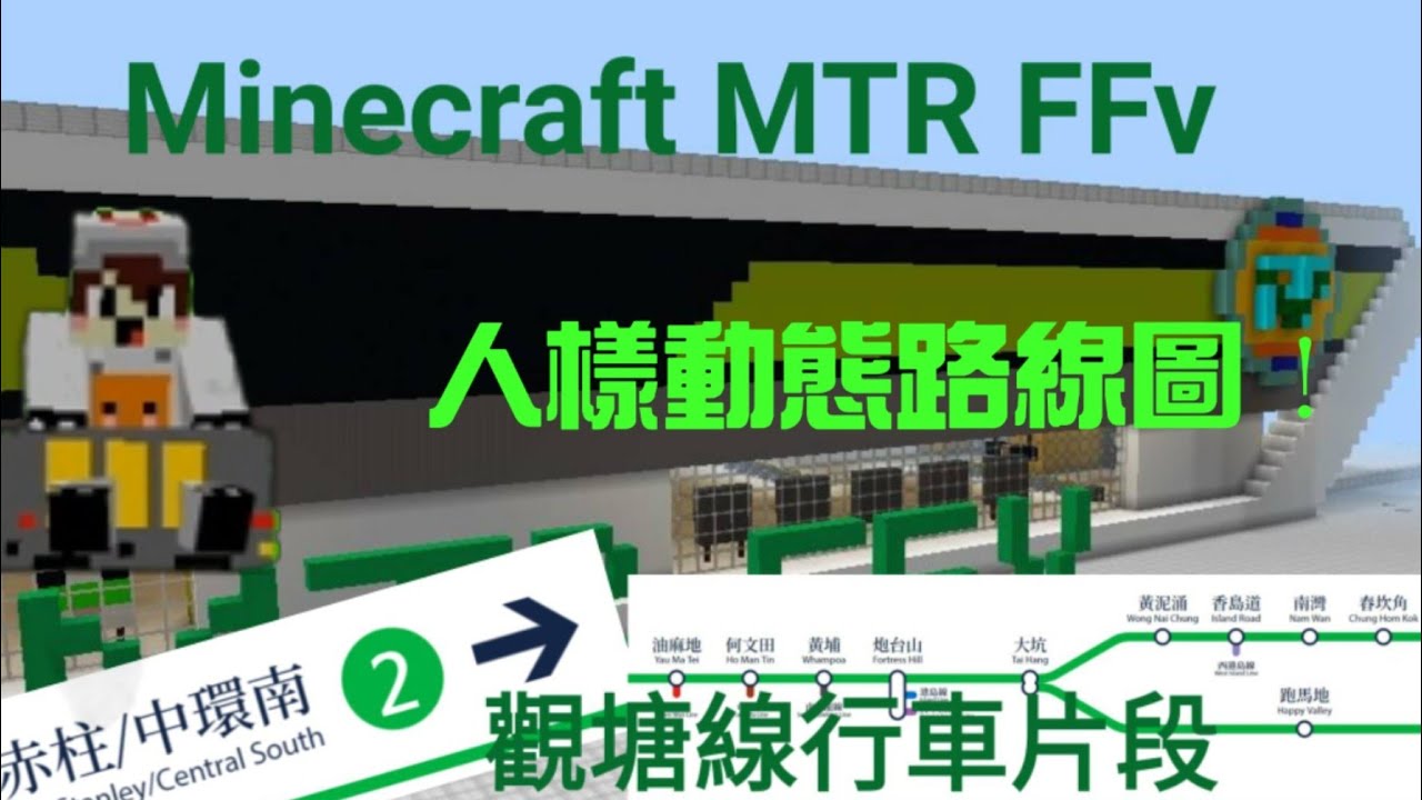 [幻鐵人樣動態路線圖登場]Minecraft MTR(FFv) 幻想鐵路 觀塘線下行全程行車片段