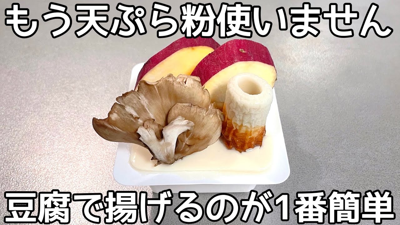 冷めてもサクサク【豆腐天ぷら】豆腐と片栗粉混ぜるだけ！簡単で少ない油で揚げられる♪