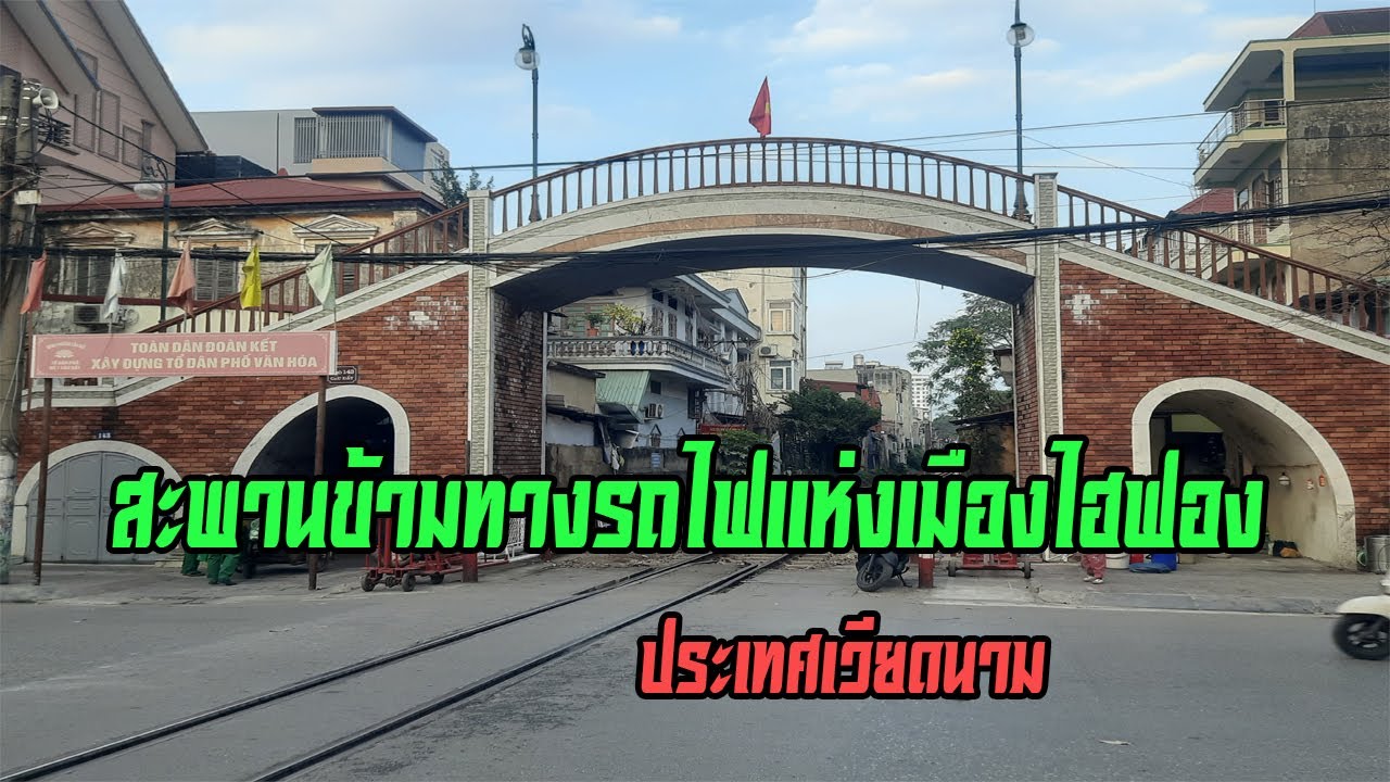 สะพานข้ามทางรถไฟแห่งเมืองไฮฟอง ประเทศเวียดนาม