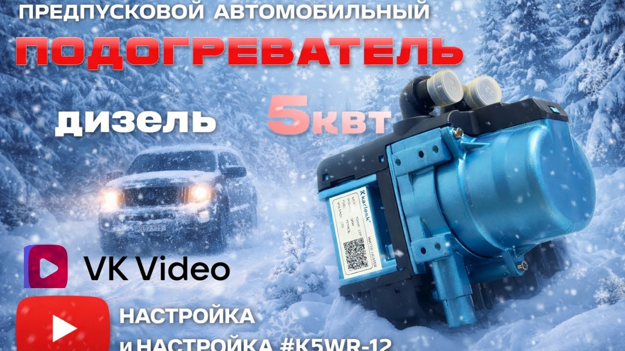 Инструкция по брелку K5WR-12 Подогреватель двигателя