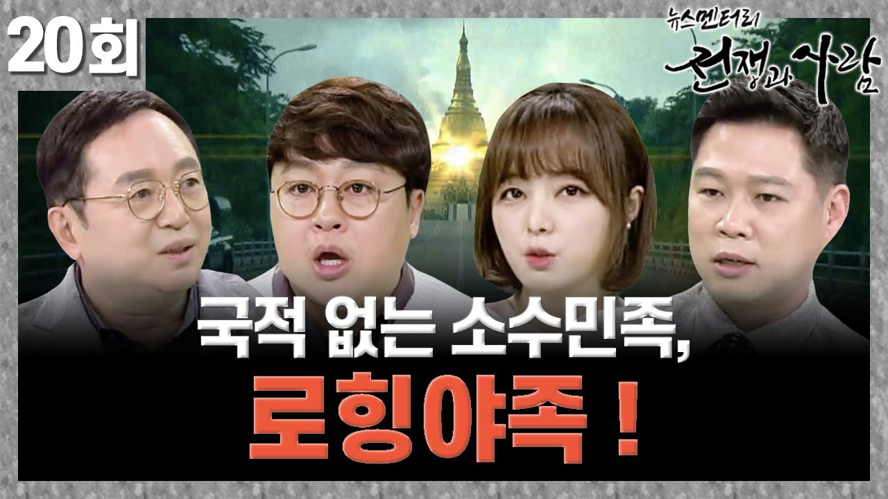 국적 없는 소수민족, 로힝야족 ! ㅣ 뉴스멘터리 전쟁과 사람 [20회] / YTN life