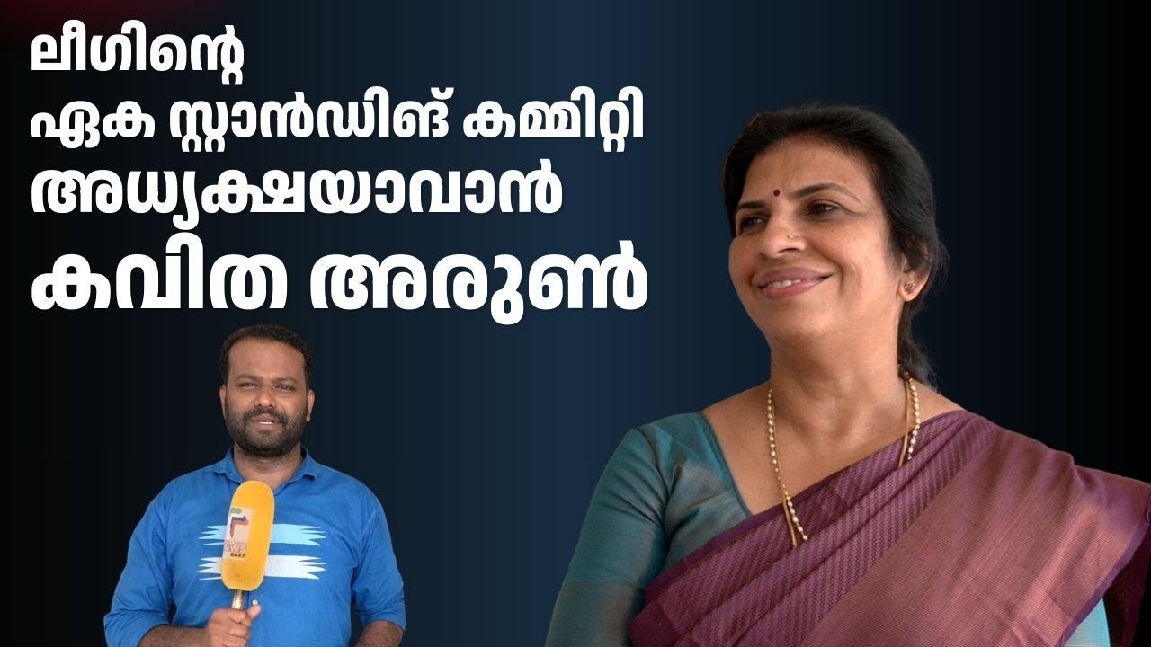 ലീഗിന്റെ ഏക സ്റ്റാൻഡിങ് കമ്മിറ്റി അധ്യക്ഷയാവാൻ കവിത അരുൺ
