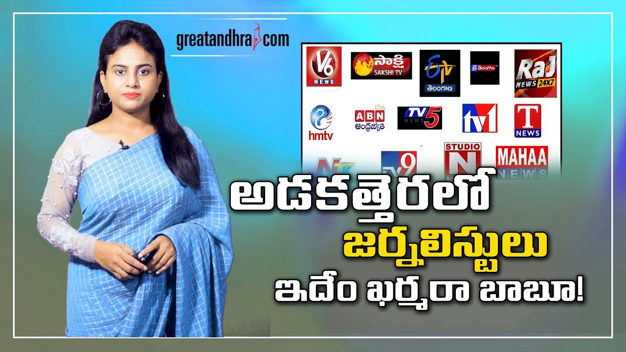 Political Leaders Intentionally Insulting Journalists | Greatandhra