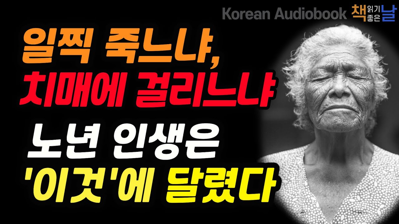 [100세 시대, 즐겁게 사는 사람들의 조건] 인생 후반전은 전두엽에 달렸다, 늙지 않는 뇌의 비밀│오디오북 책읽어주는여자 korean audiobook