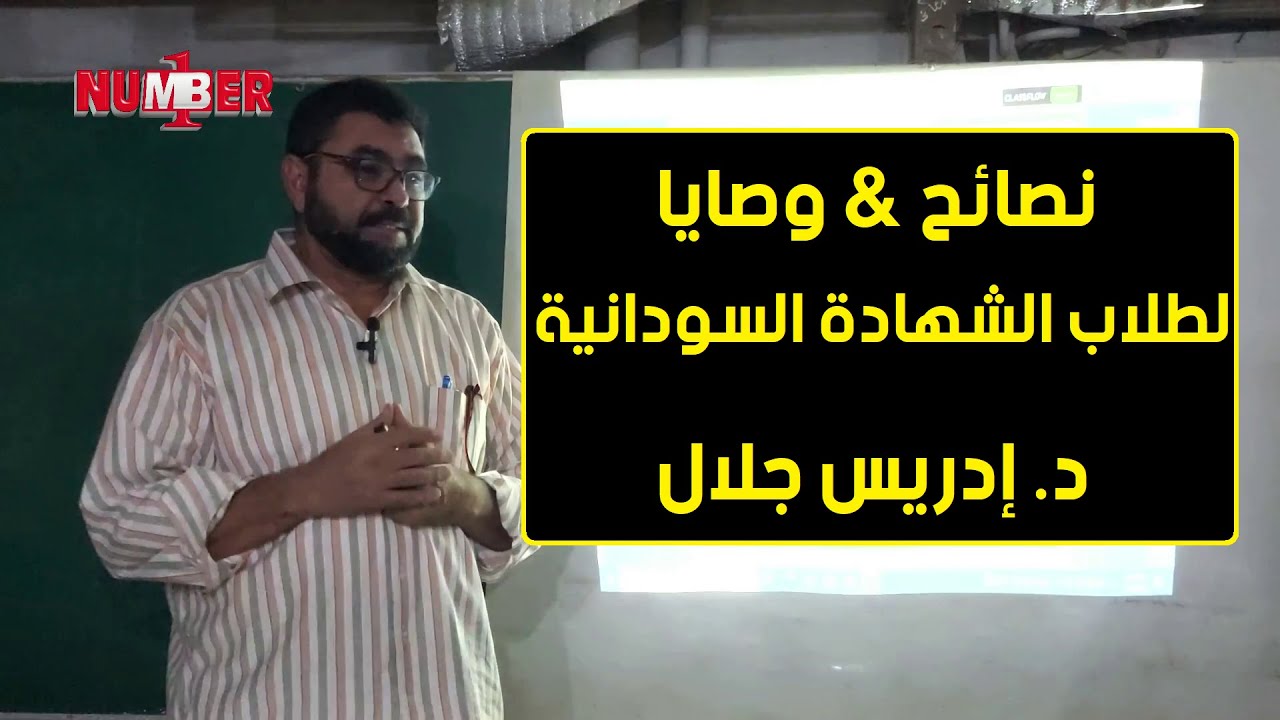 نصائح مهمة لطلاب الشهادة السودانية | د.إدريس جلال