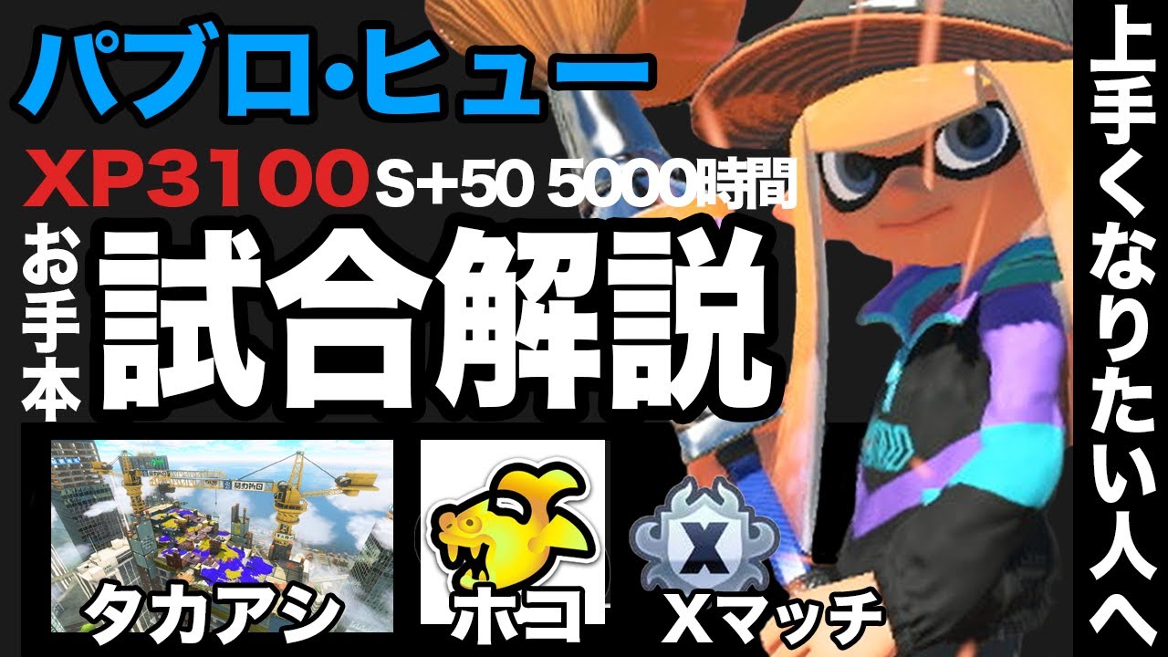 王冠パブロのお手本試合解説#10 タカアシ/ホコ/パブロヒュー