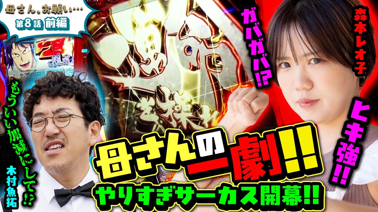【母さん、お願い…】ガバガバだけどヒキ強過ぎ!? やりすぎサーカス開幕!!　第8話 前編 [#木村魚拓][#森本レオ子][#パチスロ][#パチンコ]