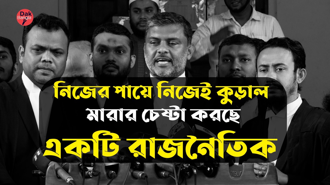 নিজের পায়ে নিজেই কুড়াল মারার চেষ্টা করছে একটি রাজনৈতিক দল শিশির মনির | Dakbangla TV