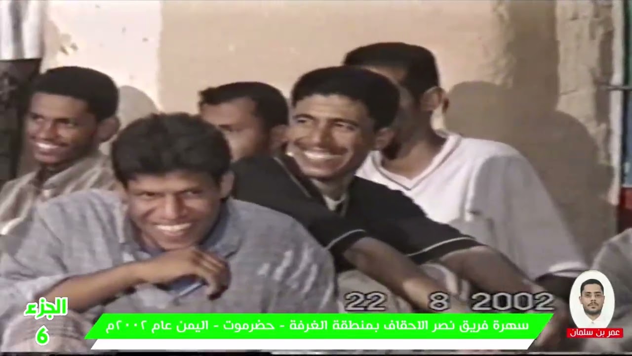 6 - سهرة فريق نصر الاحقاف بمنطقة الغرفة عام 2002 - حضرموت - اليمن . الجزء 6