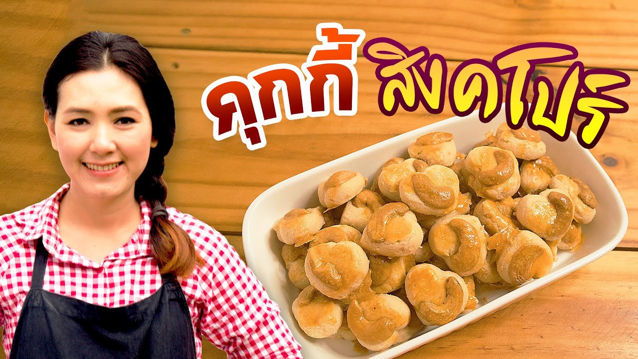 คุกกี้ สิงคโปร์ กรอบ มัน หอม อร่อยมาก อยากให้ลอง ทำอาหารง่ายๆ | ครัวพิศพิไล