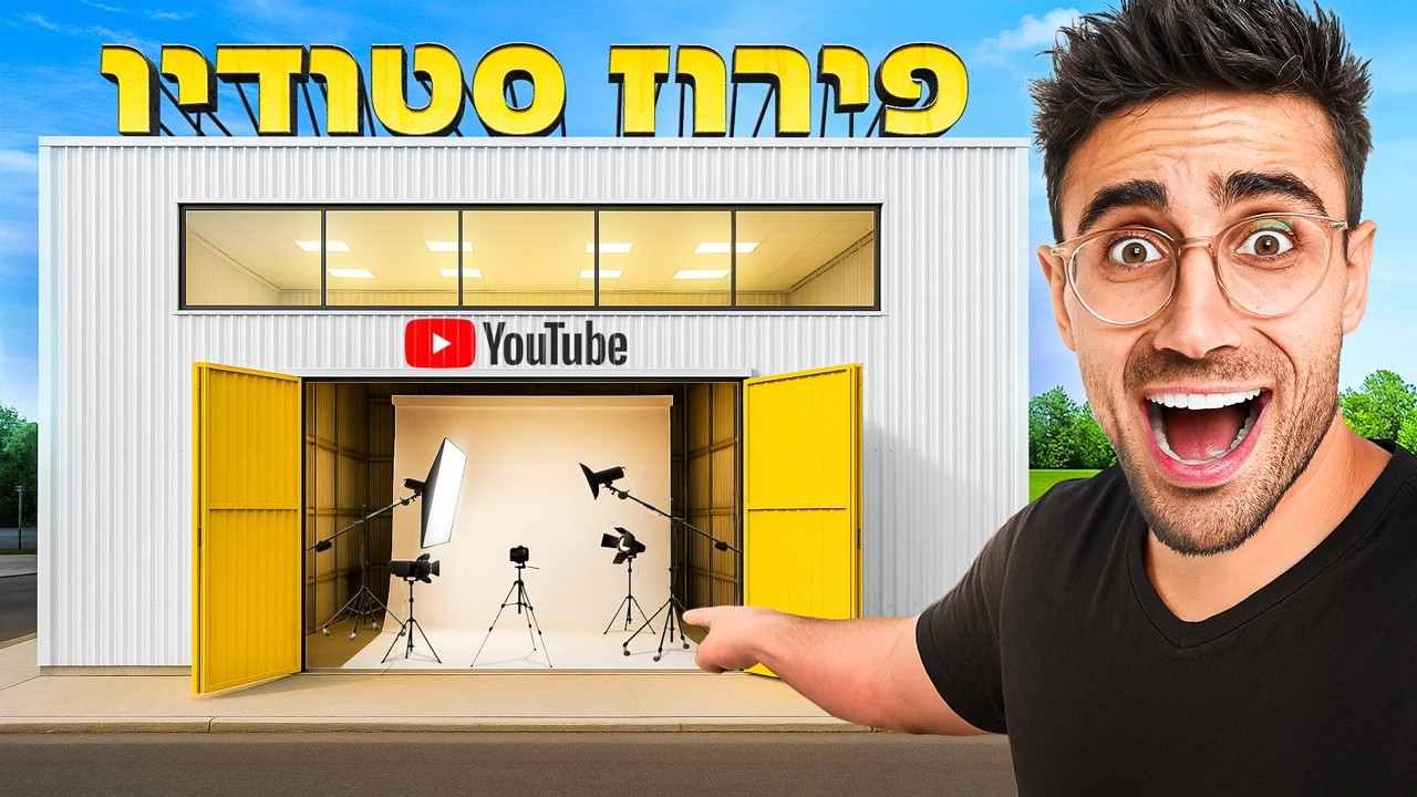 בניתי את האולפן יוטיוב הכי מטורף בארץ!!! [**בזבזתי 100,000 שקל**]